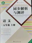 2021年人教金学典同步解析与测评五年级语文上册人教版福建专版