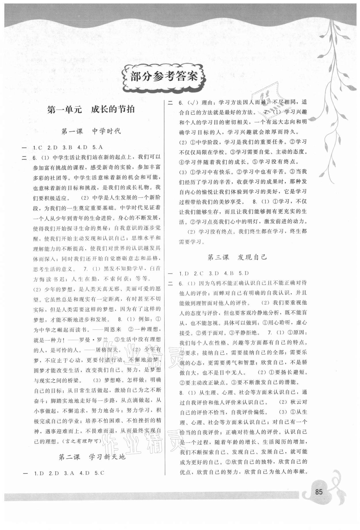 2021年頂尖課課練七年級道德與法治上冊人教版 第1頁