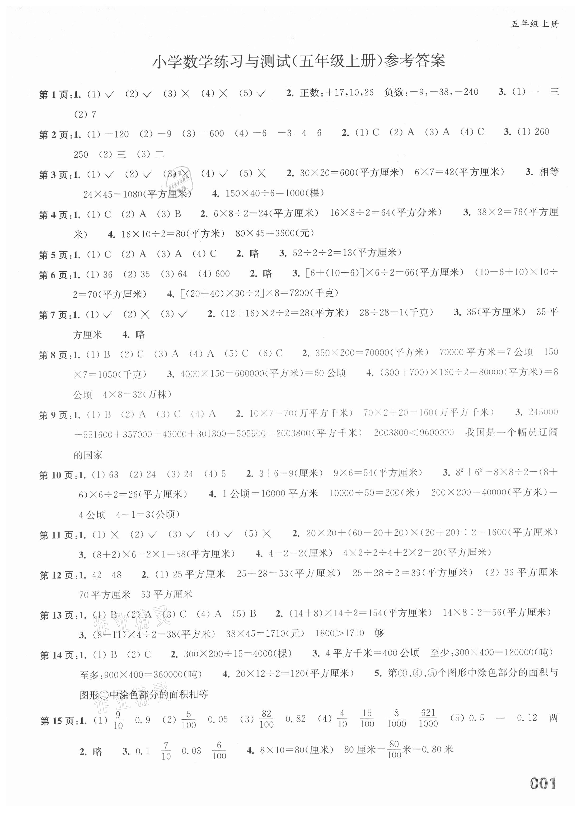 2021年練習(xí)與測(cè)試五年級(jí)數(shù)學(xué)上冊(cè)蘇教版福建專版 第1頁(yè)