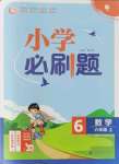 2021年小學必刷題六年級數(shù)學上冊蘇教版