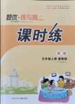 2021年課時(shí)練題優(yōu)練與測(cè)五年級(jí)英語(yǔ)上冊(cè)冀教版