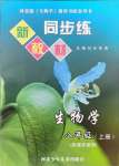 2021年新教材同步練八年級(jí)生物上冊(cè)冀教版重慶專版