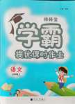 2021年棒棒堂學霸提優(yōu)課時作業(yè)三年級語文上冊人教版江蘇專版