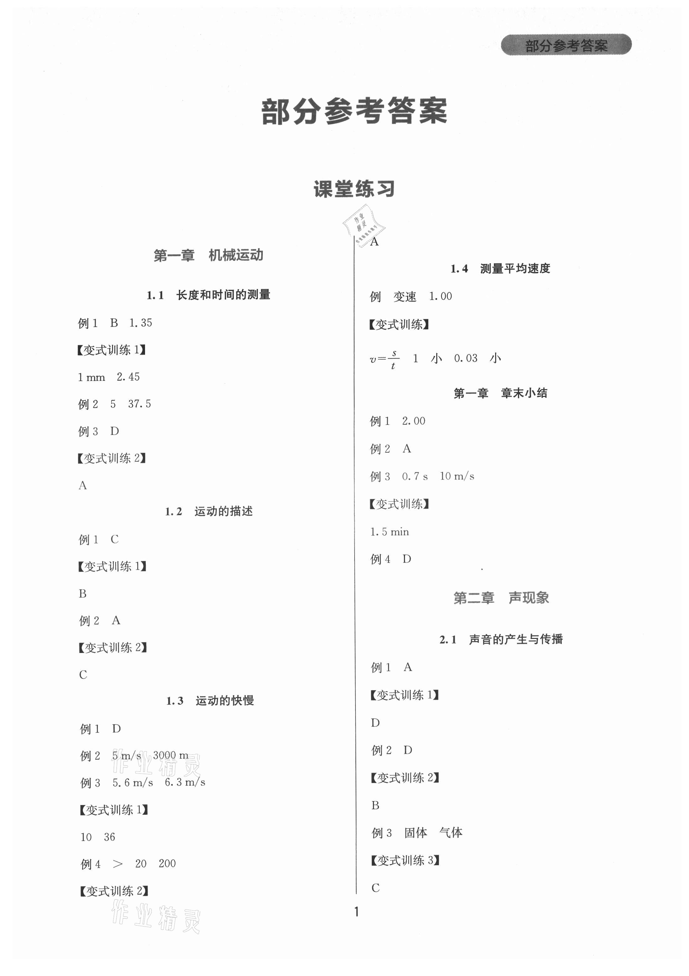 2021年新課程實踐與探究叢書八年級物理上冊人教版 第1頁