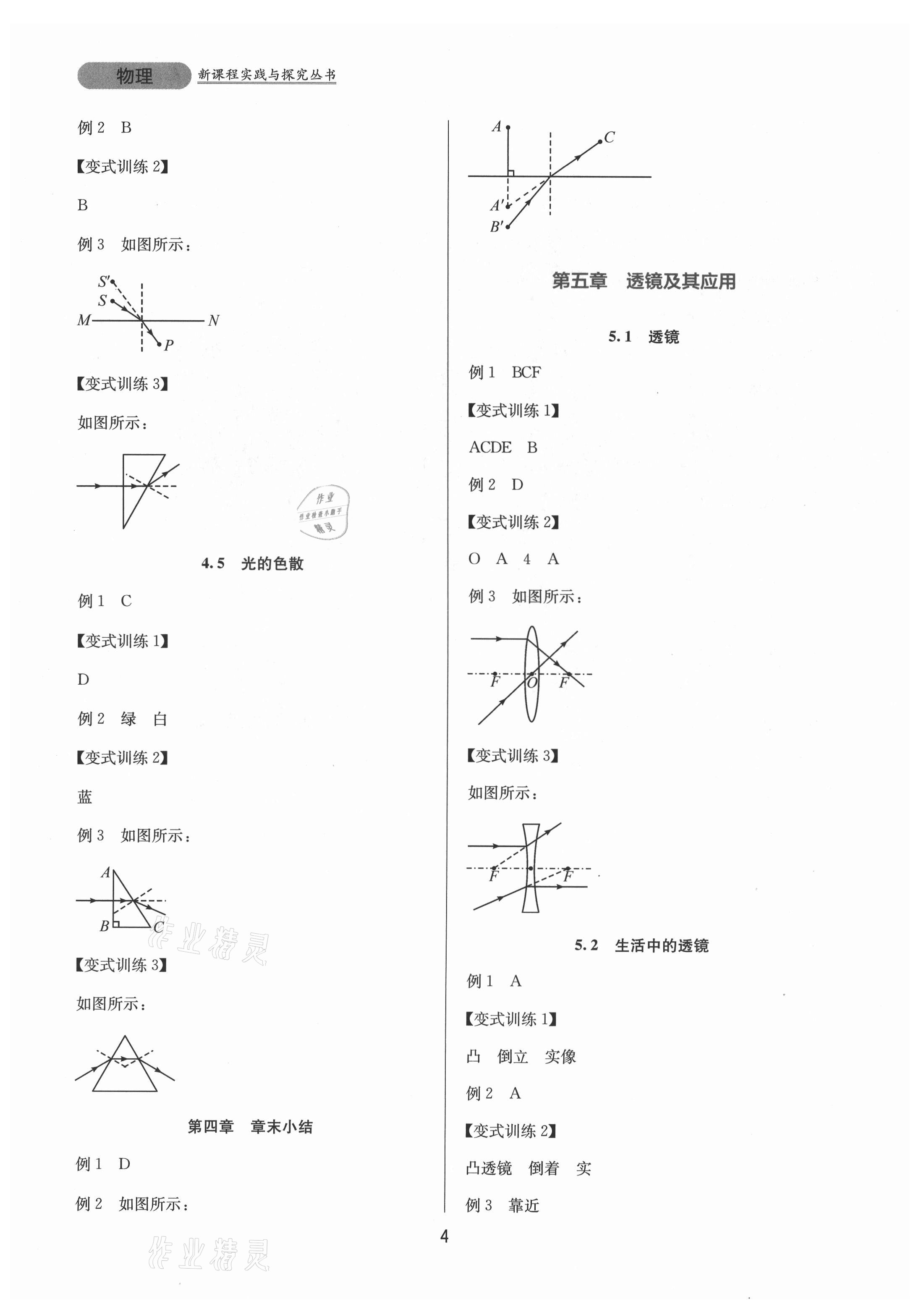 2021年新课程实践与探究丛书八年级物理上册人教版 第4页