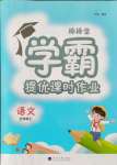 2021年棒棒堂學(xué)霸提優(yōu)課時(shí)作業(yè)五年級(jí)語(yǔ)文上冊(cè)人教版江蘇專版