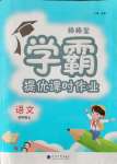 2021年棒棒堂學霸提優(yōu)課時作業(yè)四年級語文上冊江蘇專版