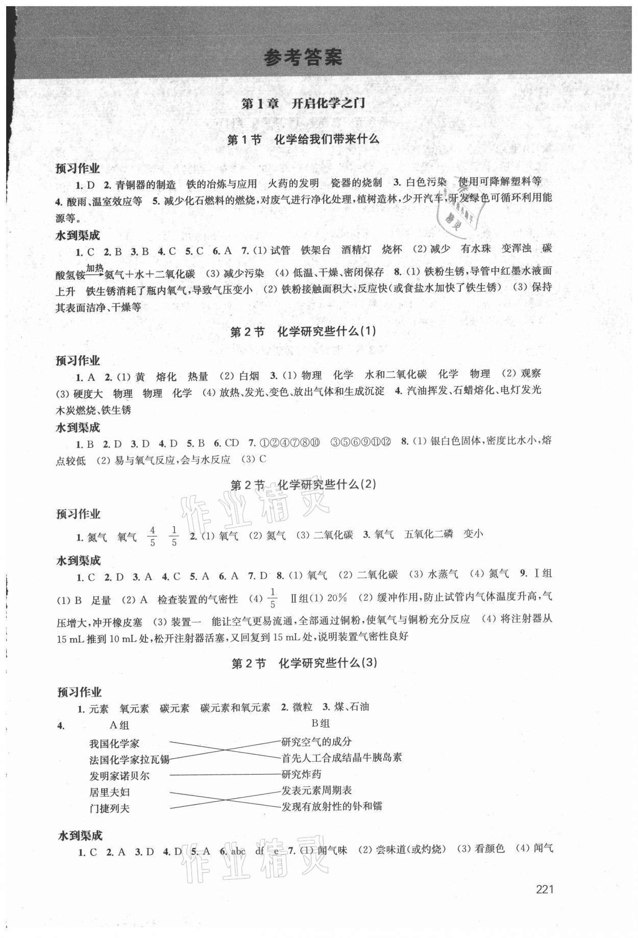 2021年鳳凰數(shù)字化導(dǎo)學(xué)稿九年級(jí)化學(xué)全一冊(cè)上教版 參考答案第1頁