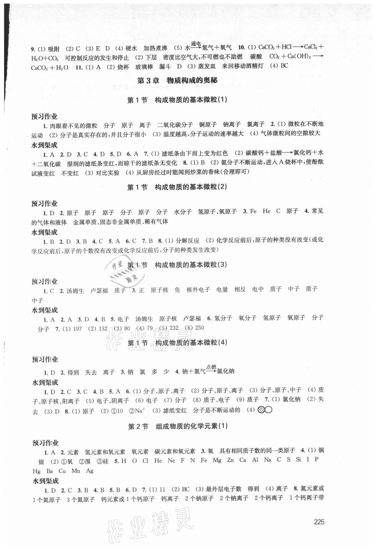 2021年鳳凰數(shù)字化導(dǎo)學(xué)稿九年級化學(xué)全一冊上教版 參考答案第5頁