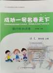 2021年成功一號(hào)名卷天下課時(shí)練測(cè)試卷四年級(jí)語(yǔ)文上冊(cè)人教版