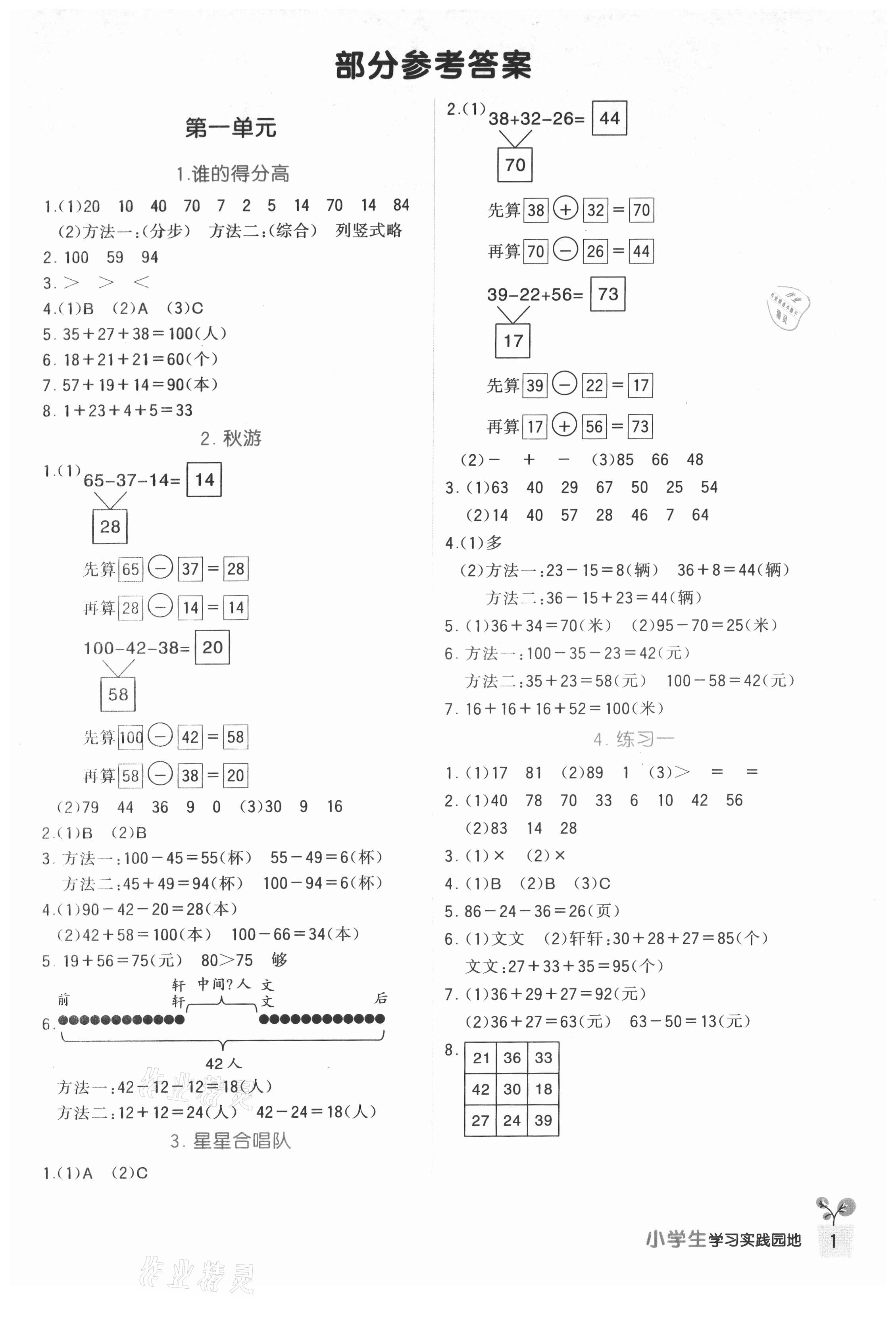 2021年學(xué)習(xí)實(shí)踐園地二年級(jí)數(shù)學(xué)上冊北師大版 第1頁