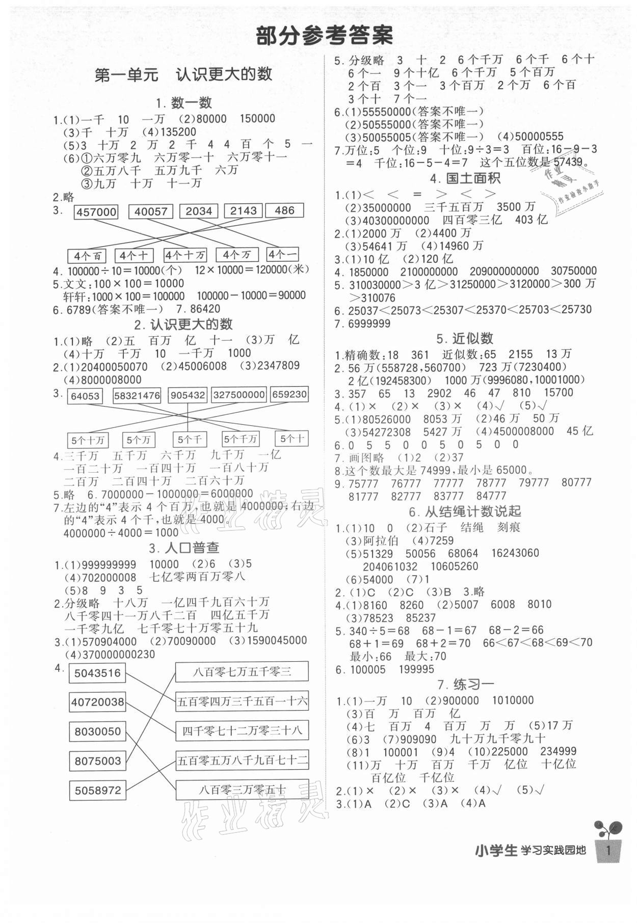 2021年學(xué)習(xí)實(shí)踐園地四年級(jí)數(shù)學(xué)上冊(cè)北師大版 第1頁(yè)