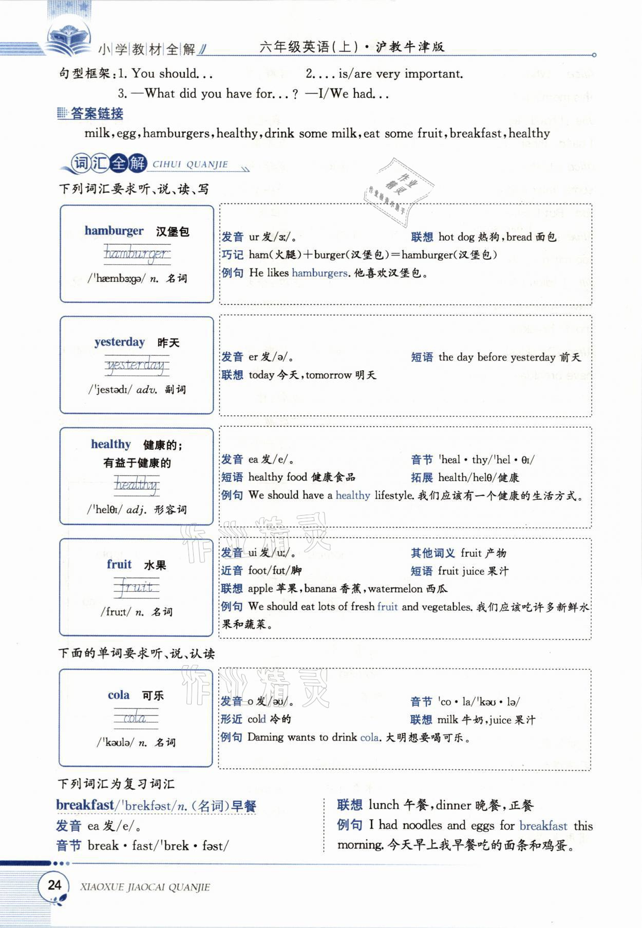 2021年教材課本六年級英語上冊滬教版 參考答案第24頁