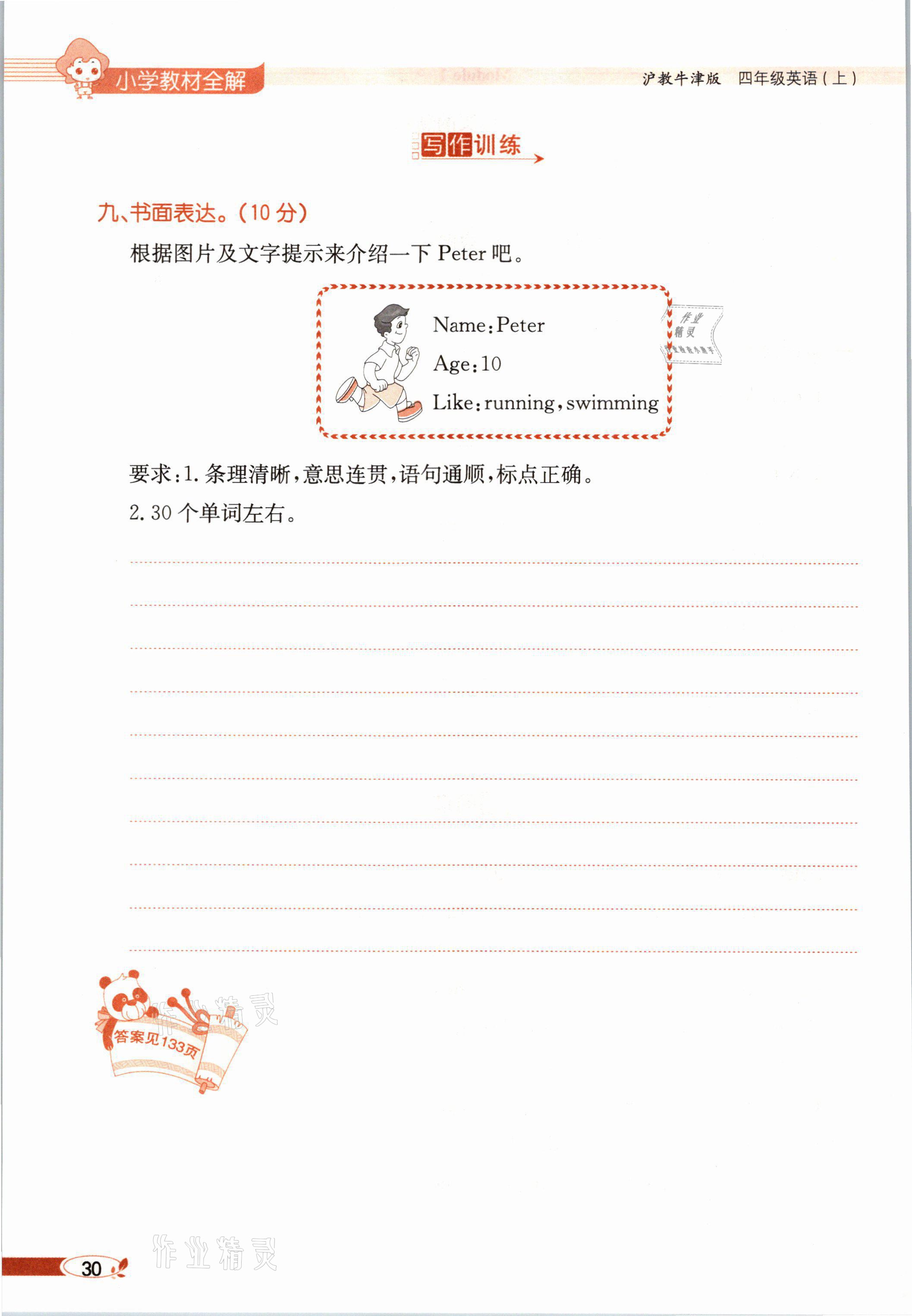 2021年教材課本四年級英語上冊滬教版 參考答案第30頁