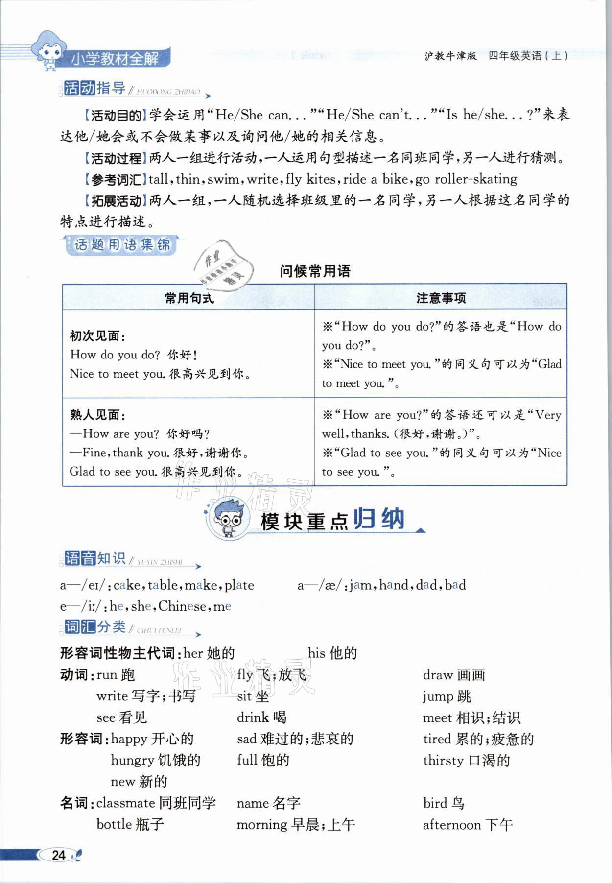 2021年教材課本四年級(jí)英語(yǔ)上冊(cè)滬教版 參考答案第24頁(yè)