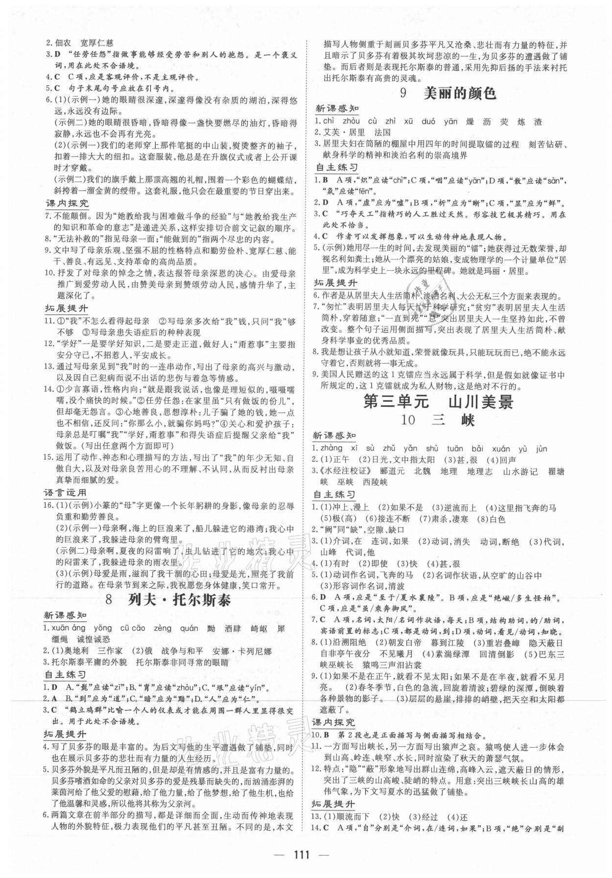 2021年導(dǎo)與練八年級(jí)語文上冊(cè)人教版貴州專版 參考答案第3頁