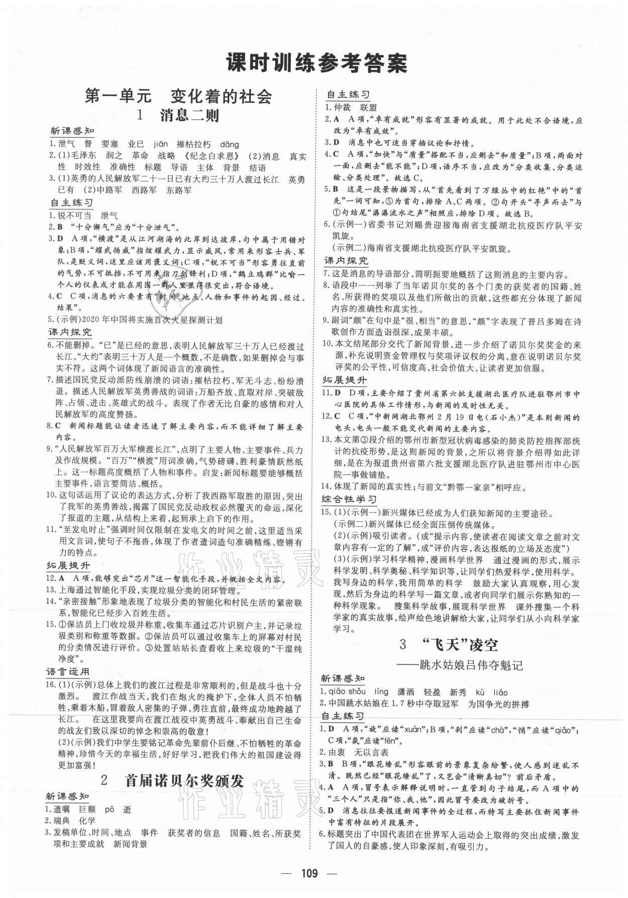 2021年導(dǎo)與練八年級語文上冊人教版貴州專版 參考答案第1頁