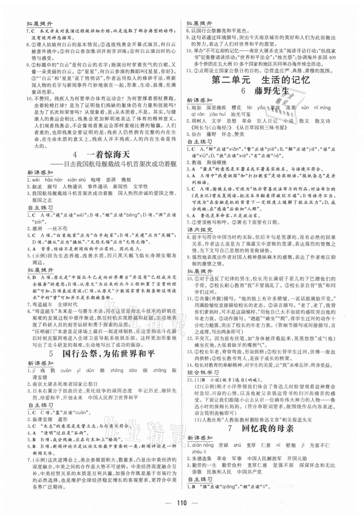 2021年導(dǎo)與練八年級(jí)語(yǔ)文上冊(cè)人教版貴州專版 參考答案第2頁(yè)