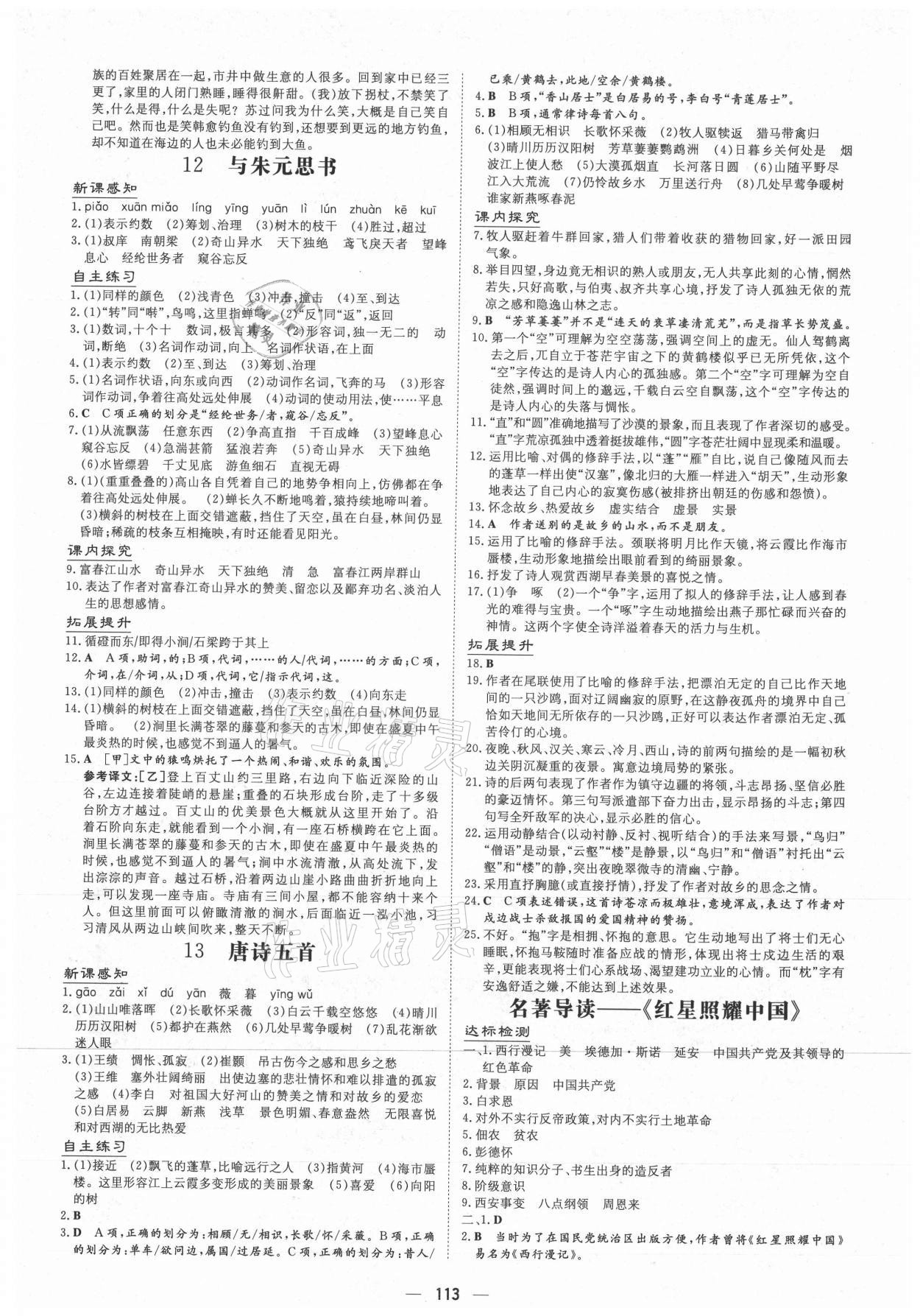 2021年導與練八年級語文上冊人教版貴州專版 參考答案第5頁