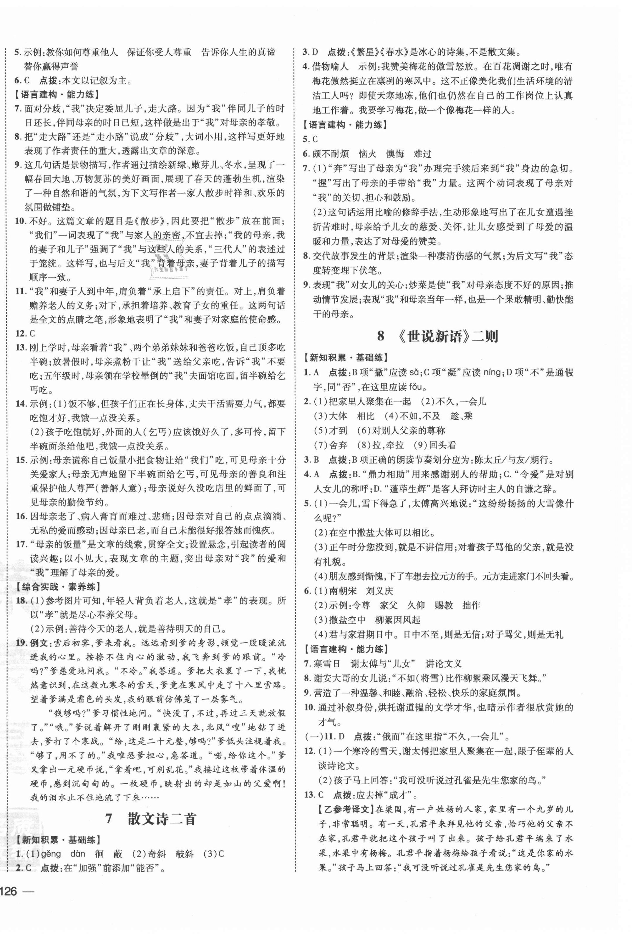 2021年点拨训练七年级语文上册人教版安徽专版 参考答案第4页