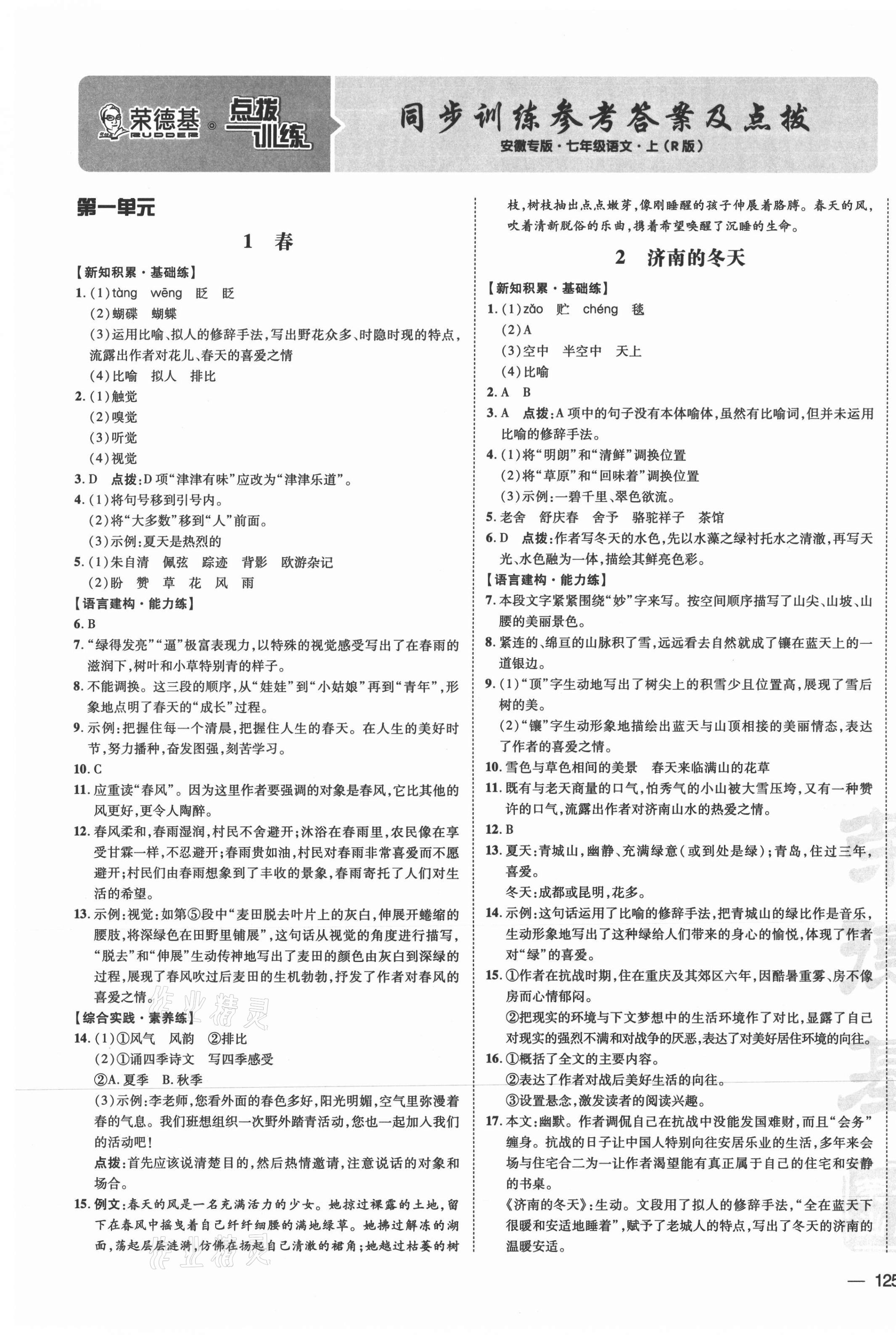 2021年点拨训练七年级语文上册人教版安徽专版 参考答案第1页