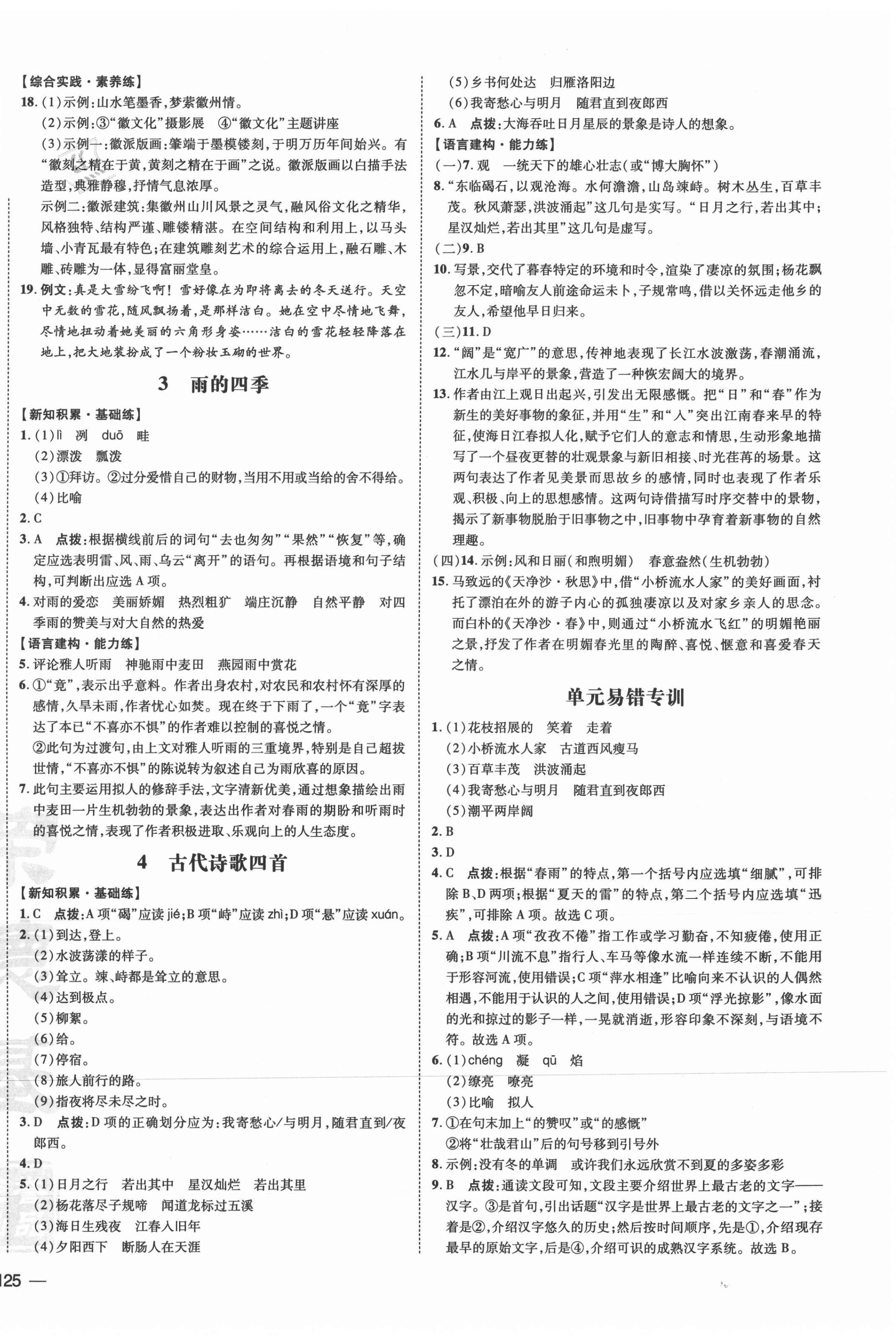 2021年點(diǎn)撥訓(xùn)練七年級(jí)語文上冊人教版安徽專版 參考答案第2頁