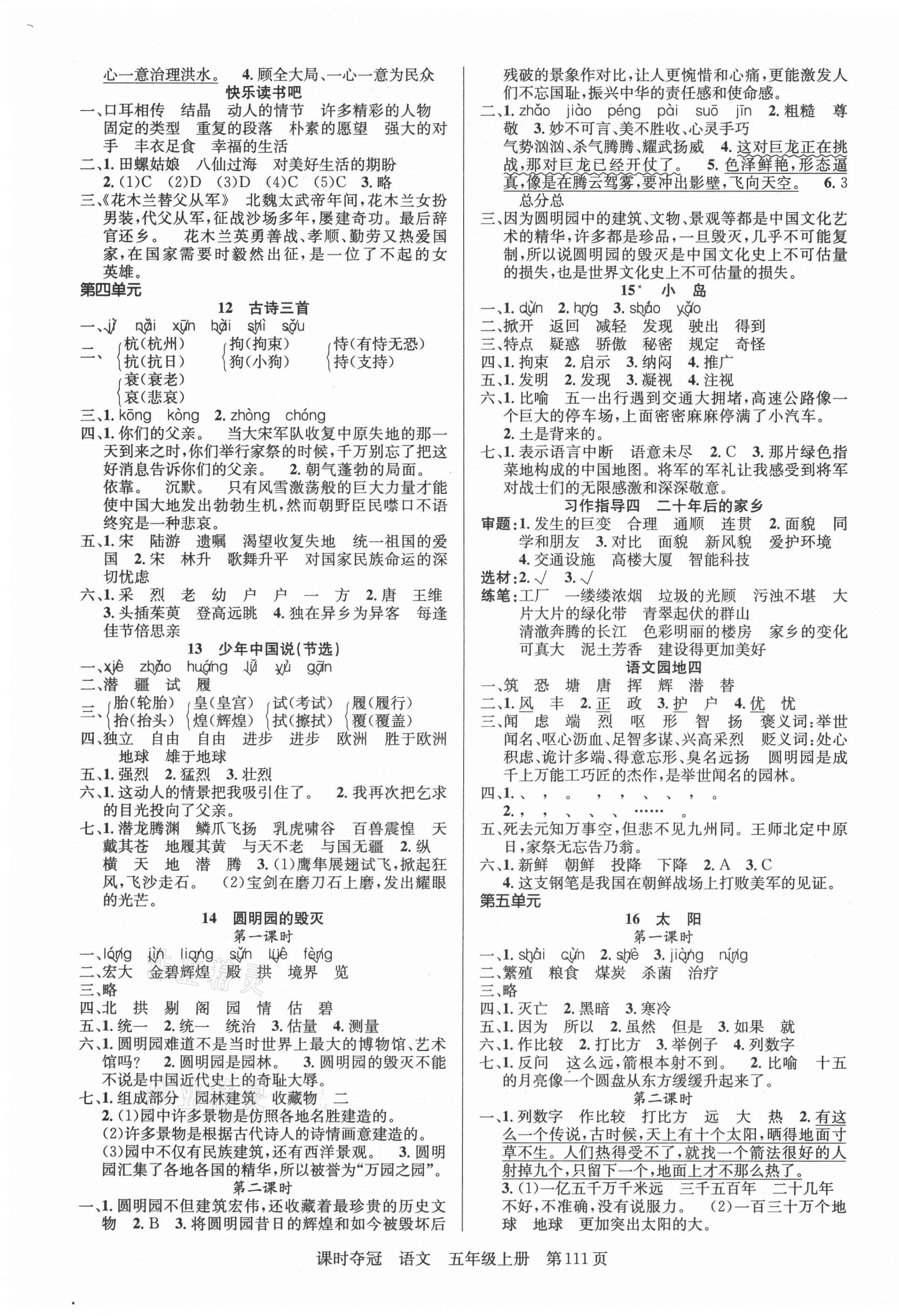 2021年課時(shí)奪冠新疆科學(xué)技術(shù)出版社五年級(jí)語(yǔ)文上冊(cè)人教版 第3頁(yè)