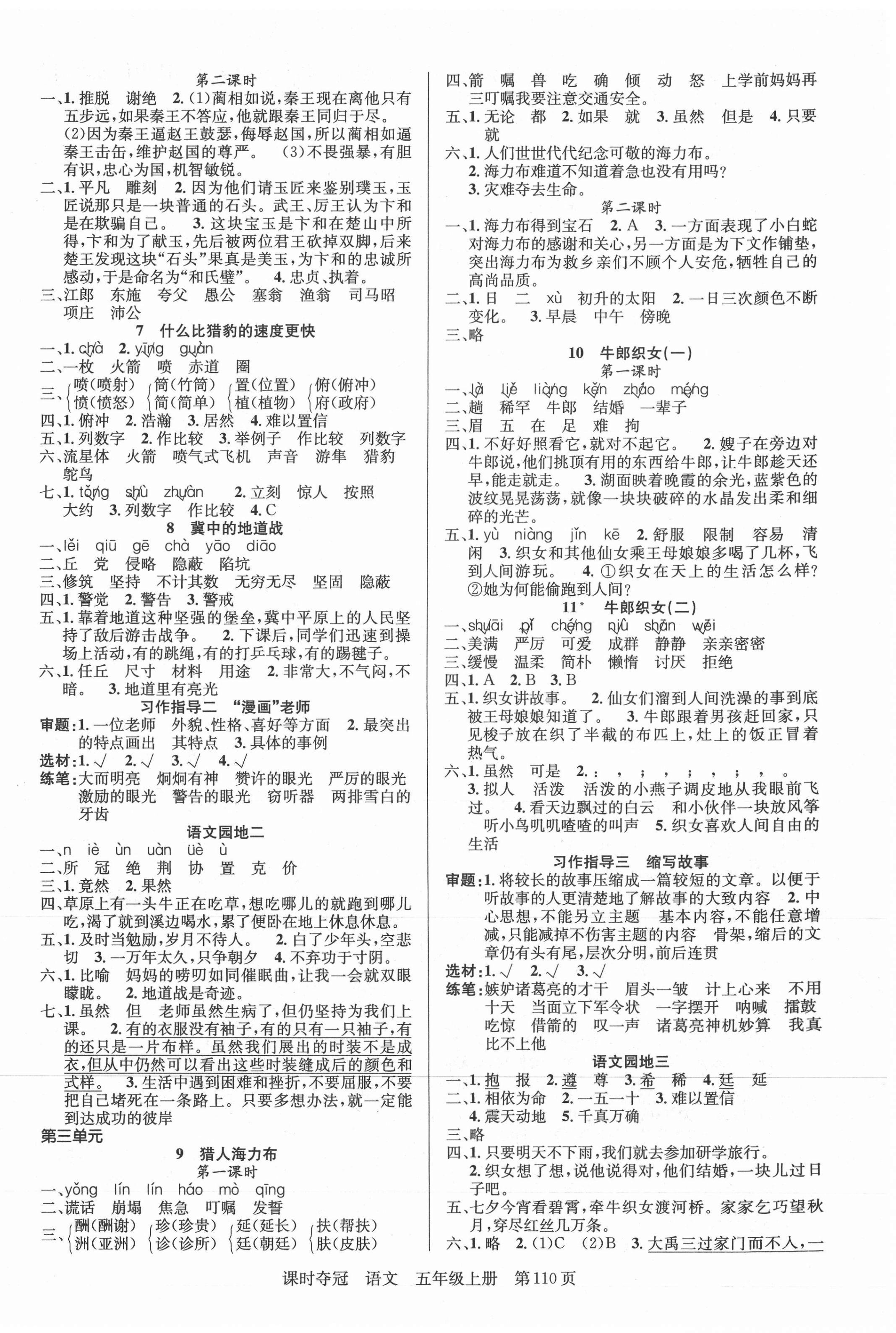 2021年課時(shí)奪冠新疆科學(xué)技術(shù)出版社五年級(jí)語(yǔ)文上冊(cè)人教版 第2頁(yè)