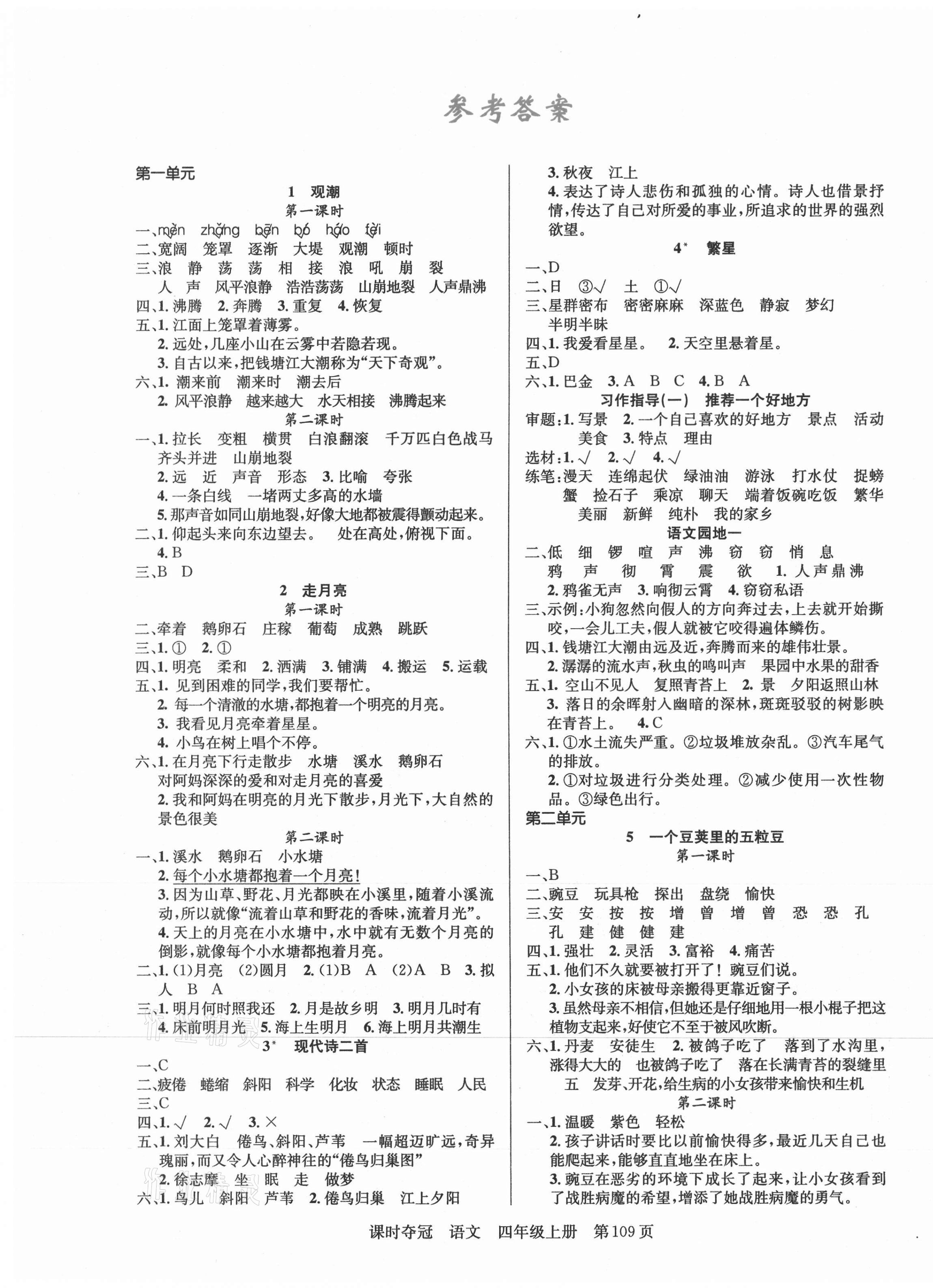 2021年課時(shí)奪冠新疆人民出版社四年級(jí)語(yǔ)文上冊(cè)人教版 第1頁(yè)