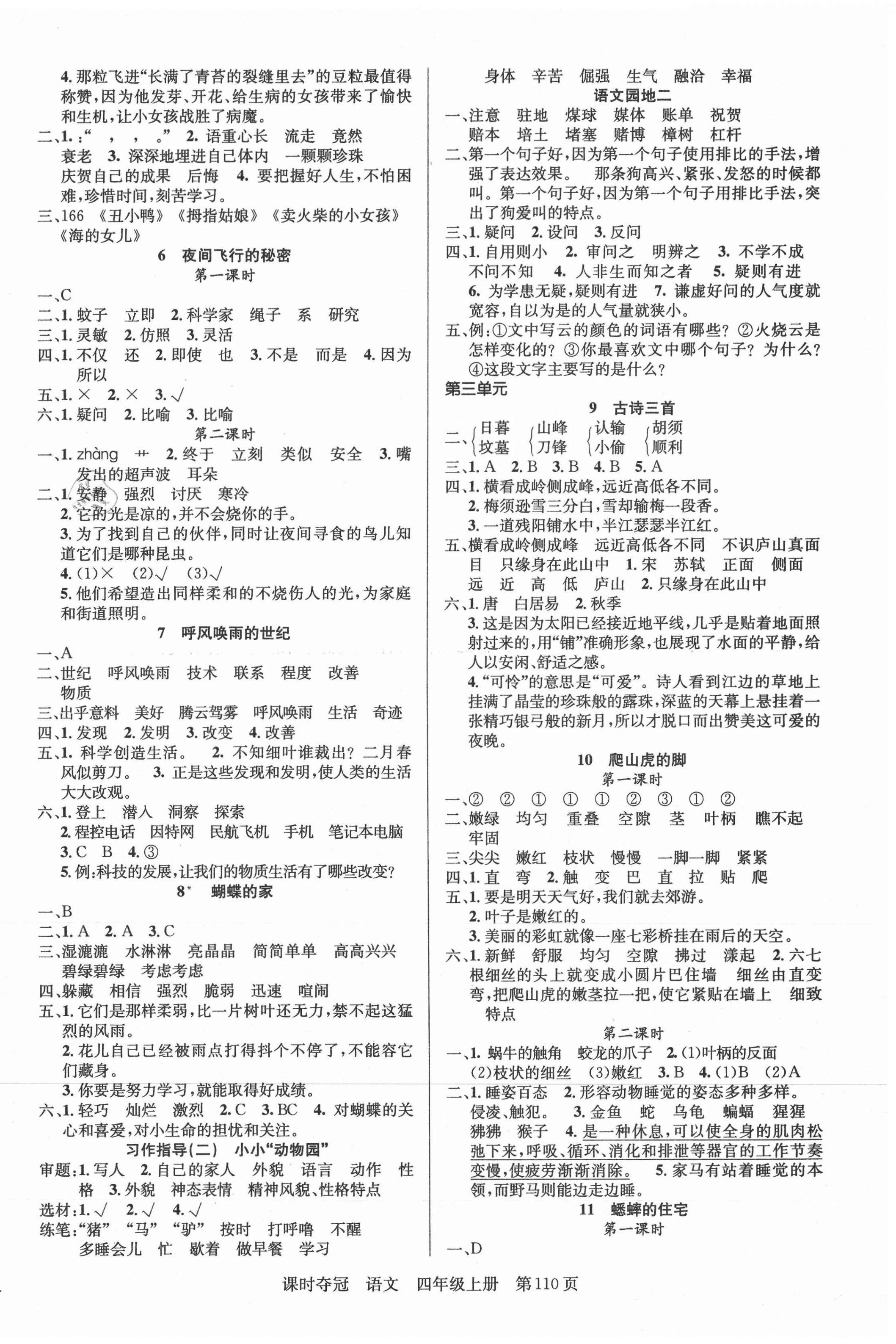 2021年課時(shí)奪冠新疆人民出版社四年級(jí)語文上冊人教版 第2頁