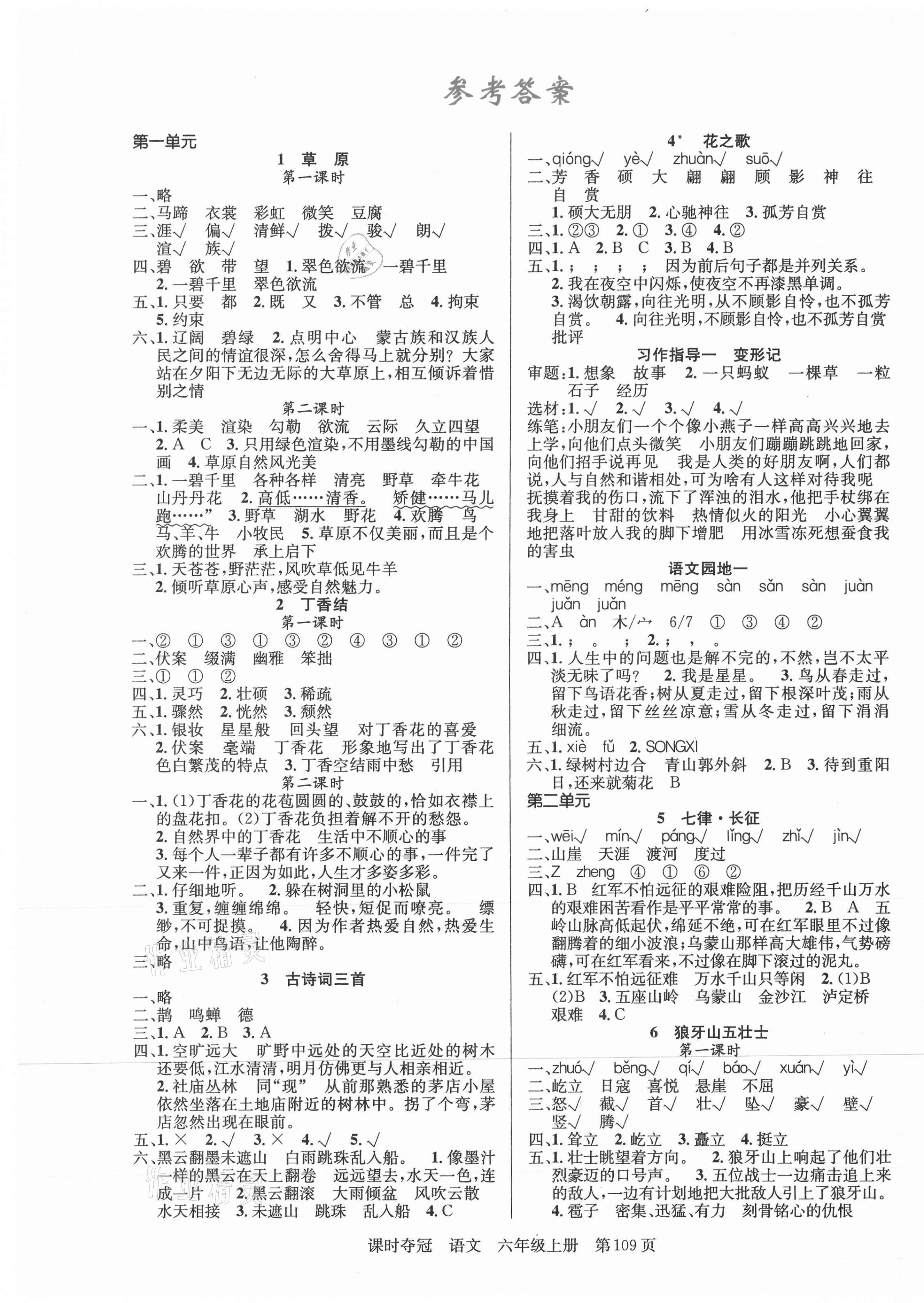 2021年課時(shí)奪冠新疆人民出版社六年級(jí)語(yǔ)文上冊(cè)人教版 參考答案第1頁(yè)