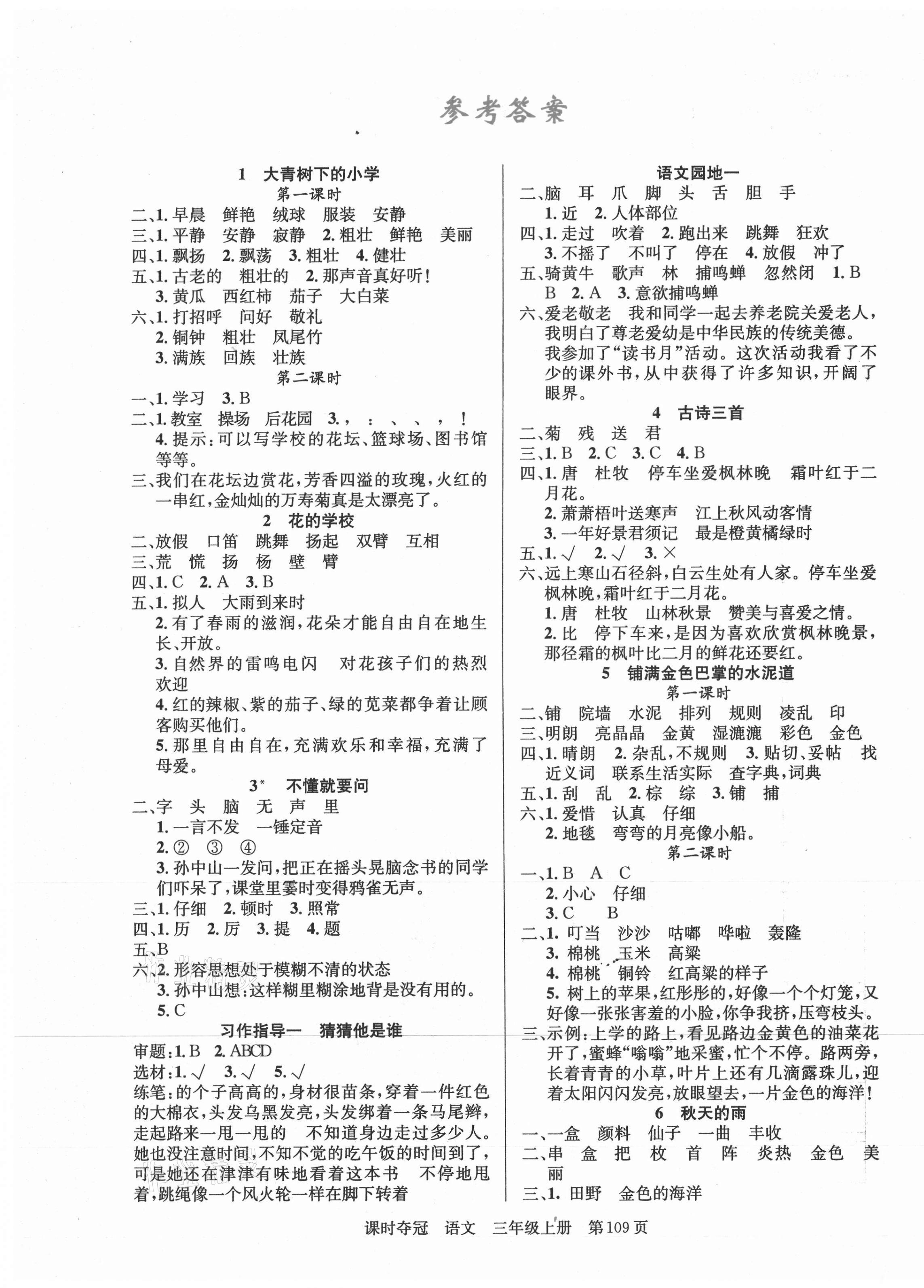 2021年課時(shí)奪冠新疆人民出版社三年級(jí)語文上冊(cè)人教版 第1頁