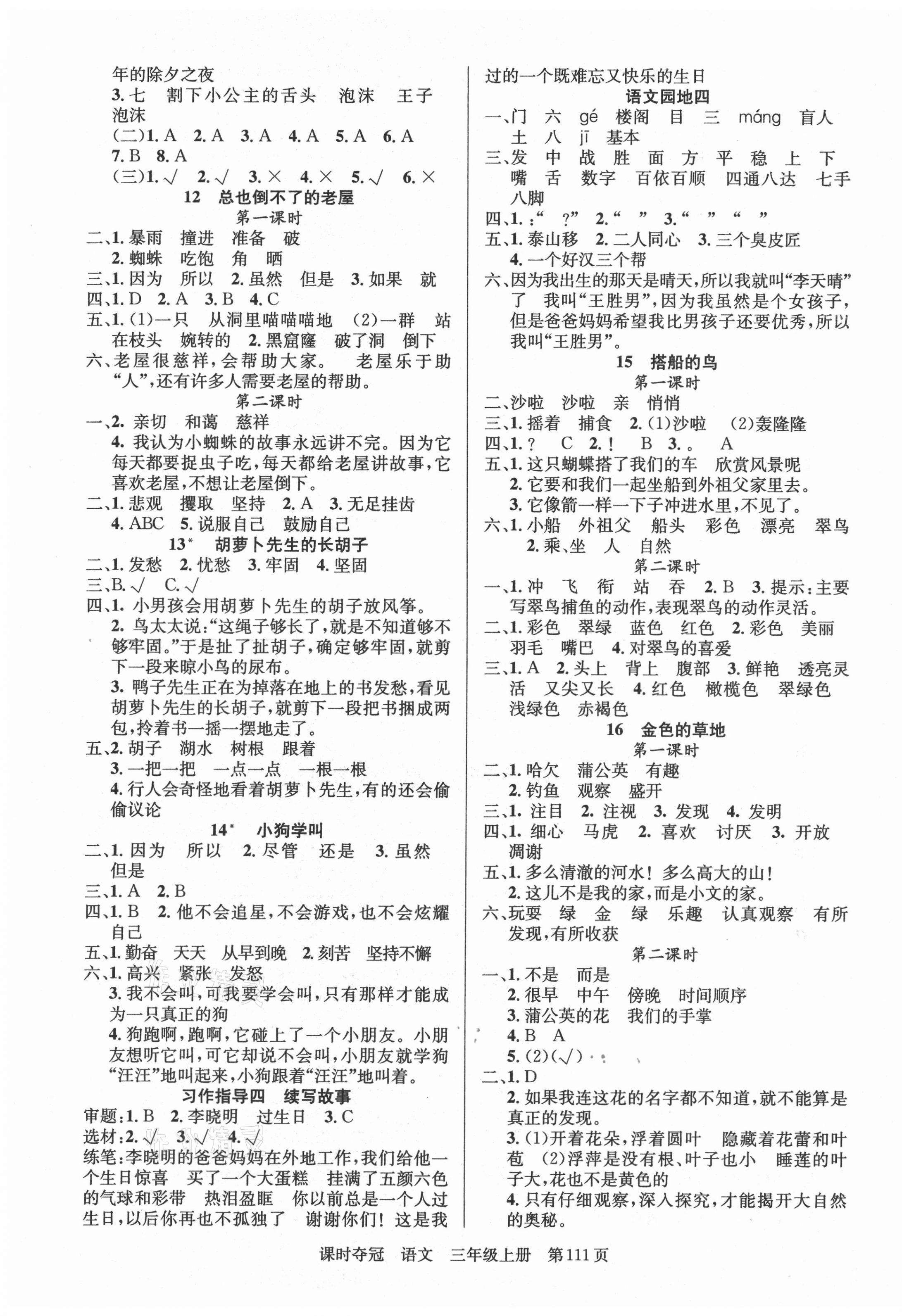 2021年課時(shí)奪冠新疆人民出版社三年級(jí)語(yǔ)文上冊(cè)人教版 第3頁(yè)