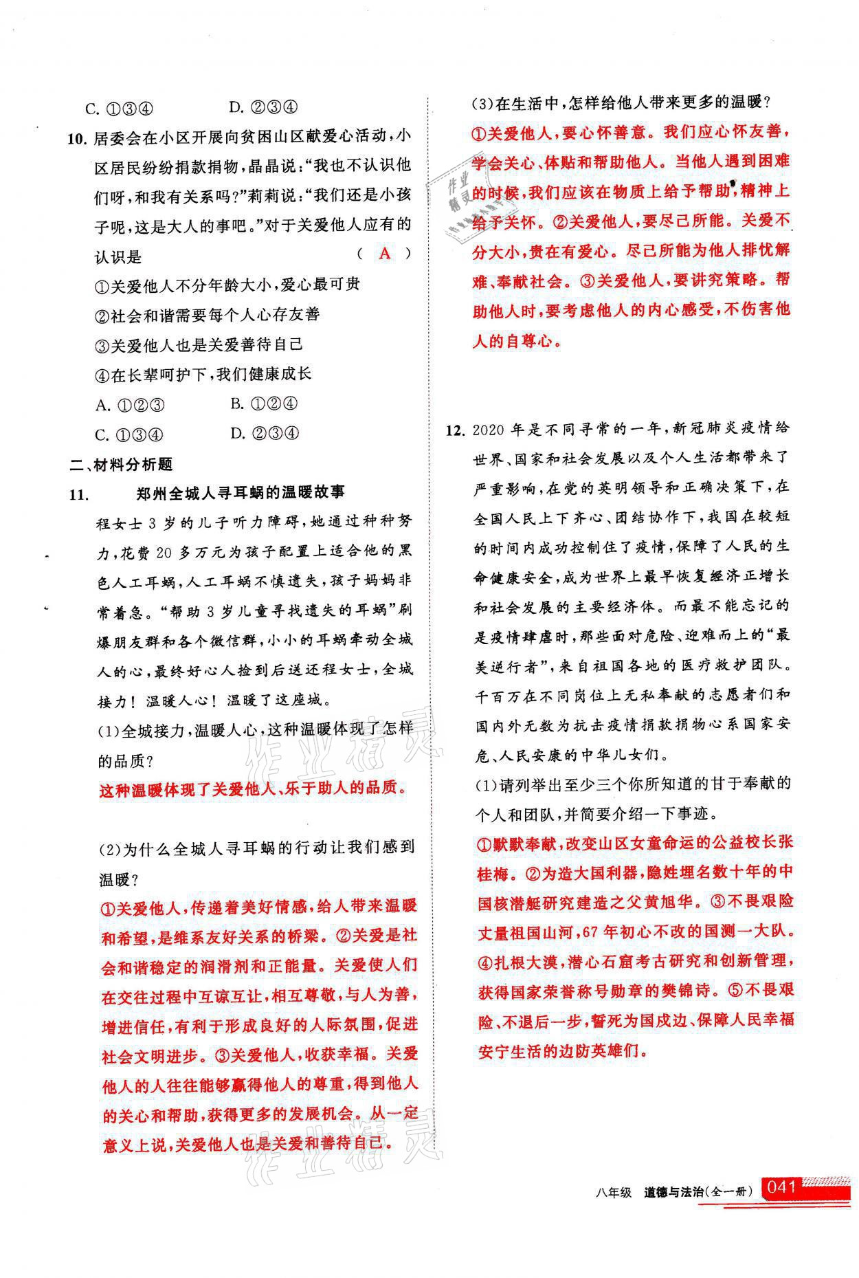 2021年學(xué)習(xí)之友八年級道德與法治全一冊人教版 參考答案第41頁