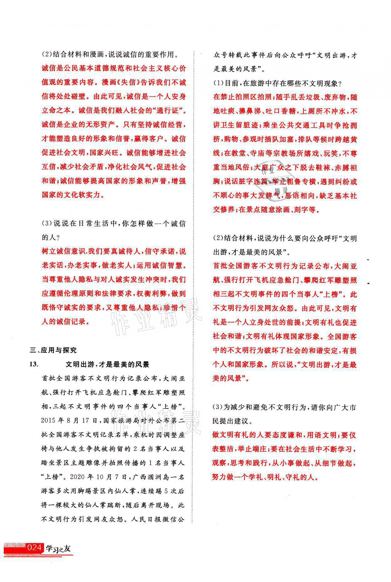 2021年学习之友八年级道德与法治全一册人教版 参考答案第24页