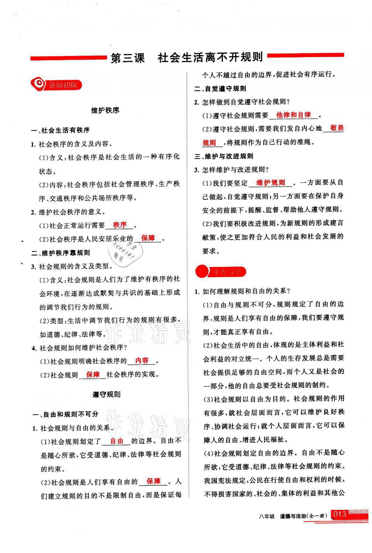 2021年学习之友八年级道德与法治全一册人教版 参考答案第13页