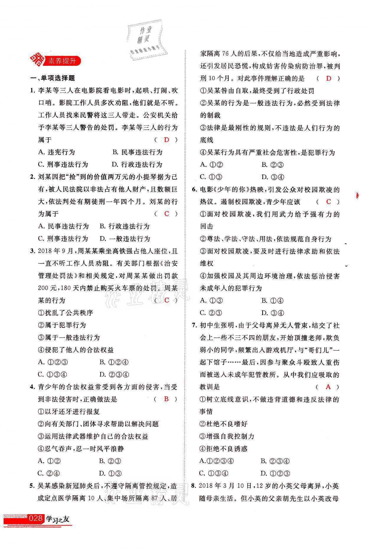 2021年学习之友八年级道德与法治全一册人教版 参考答案第28页