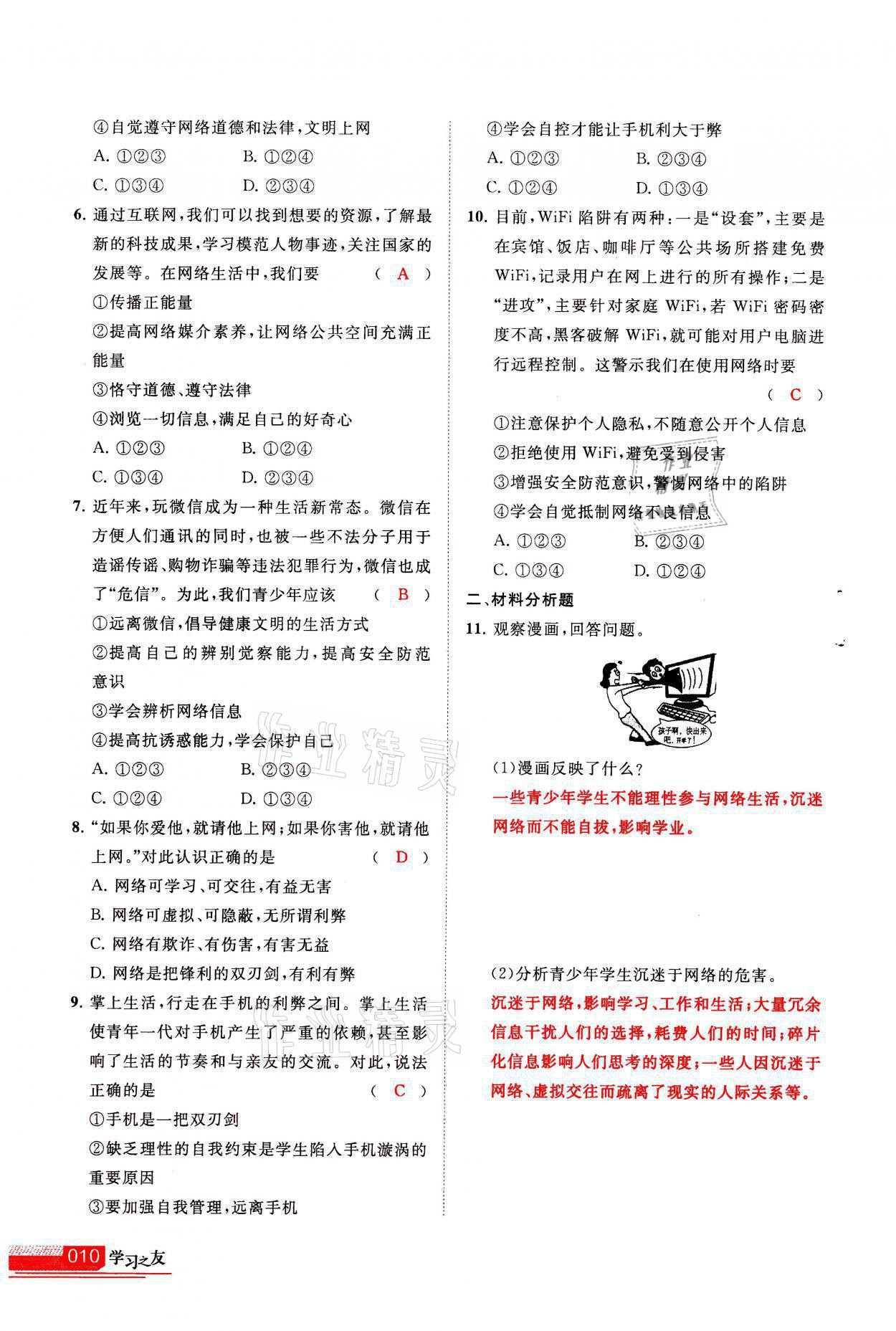 2021年學(xué)習(xí)之友八年級(jí)道德與法治全一冊(cè)人教版 參考答案第10頁