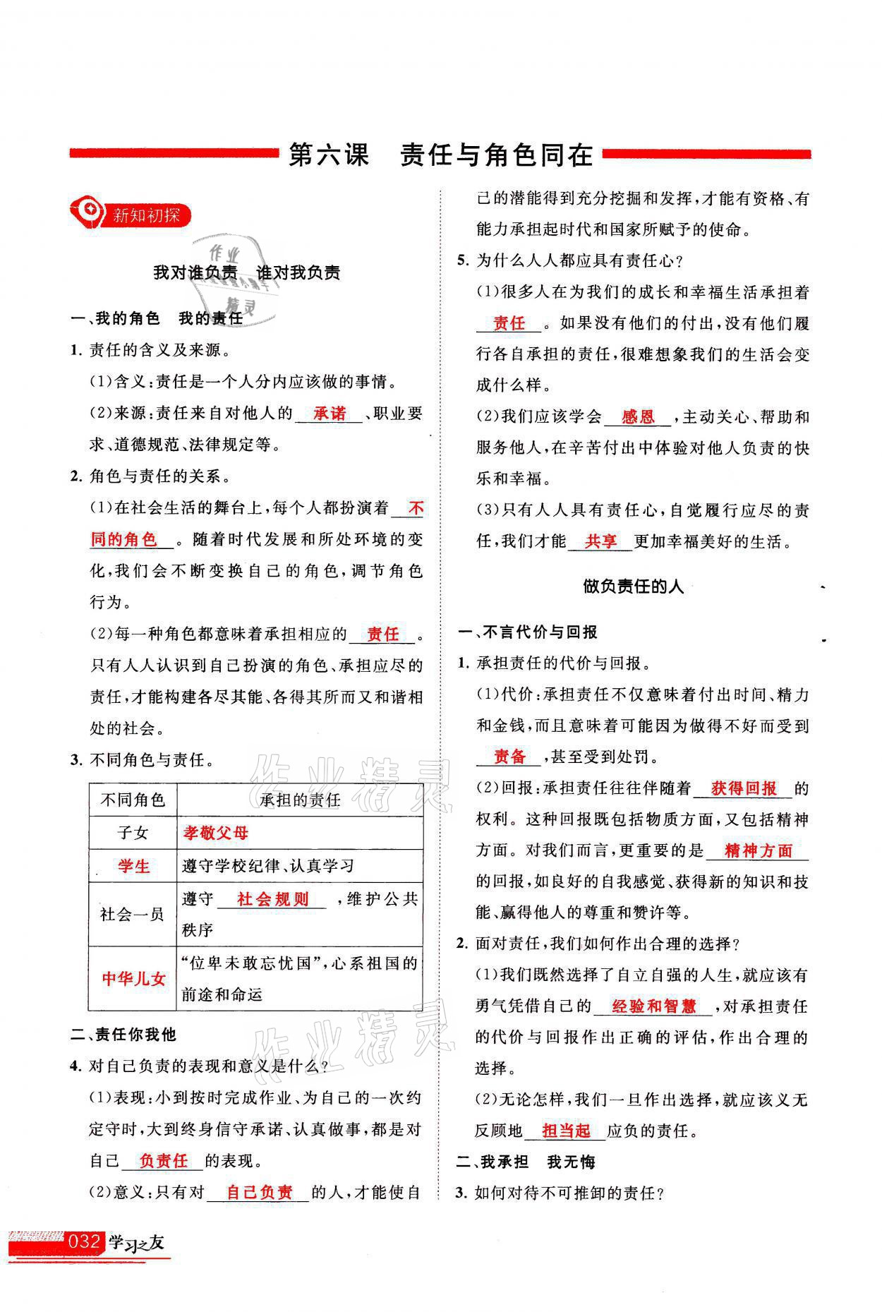 2021年學(xué)習(xí)之友八年級(jí)道德與法治全一冊(cè)人教版 參考答案第32頁