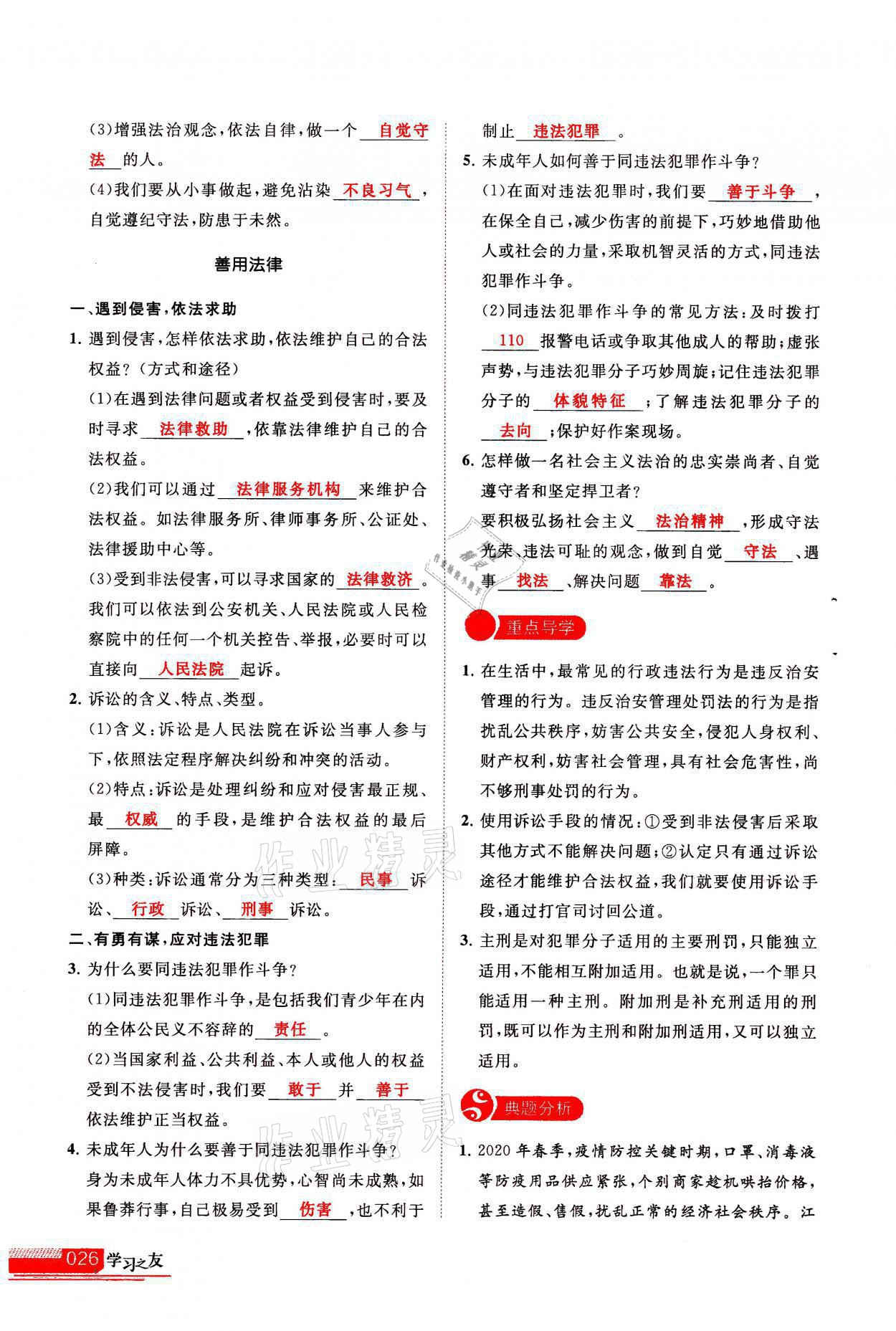 2021年學(xué)習(xí)之友八年級道德與法治全一冊人教版 參考答案第26頁