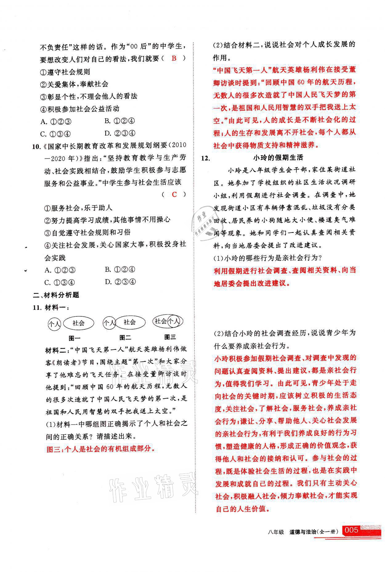 2021年學(xué)習(xí)之友八年級道德與法治全一冊人教版 參考答案第5頁