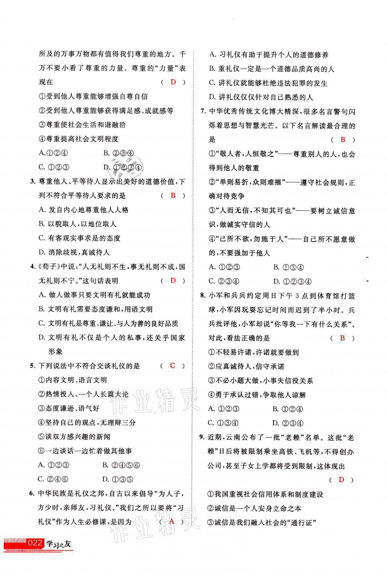 2021年学习之友八年级道德与法治全一册人教版 参考答案第22页