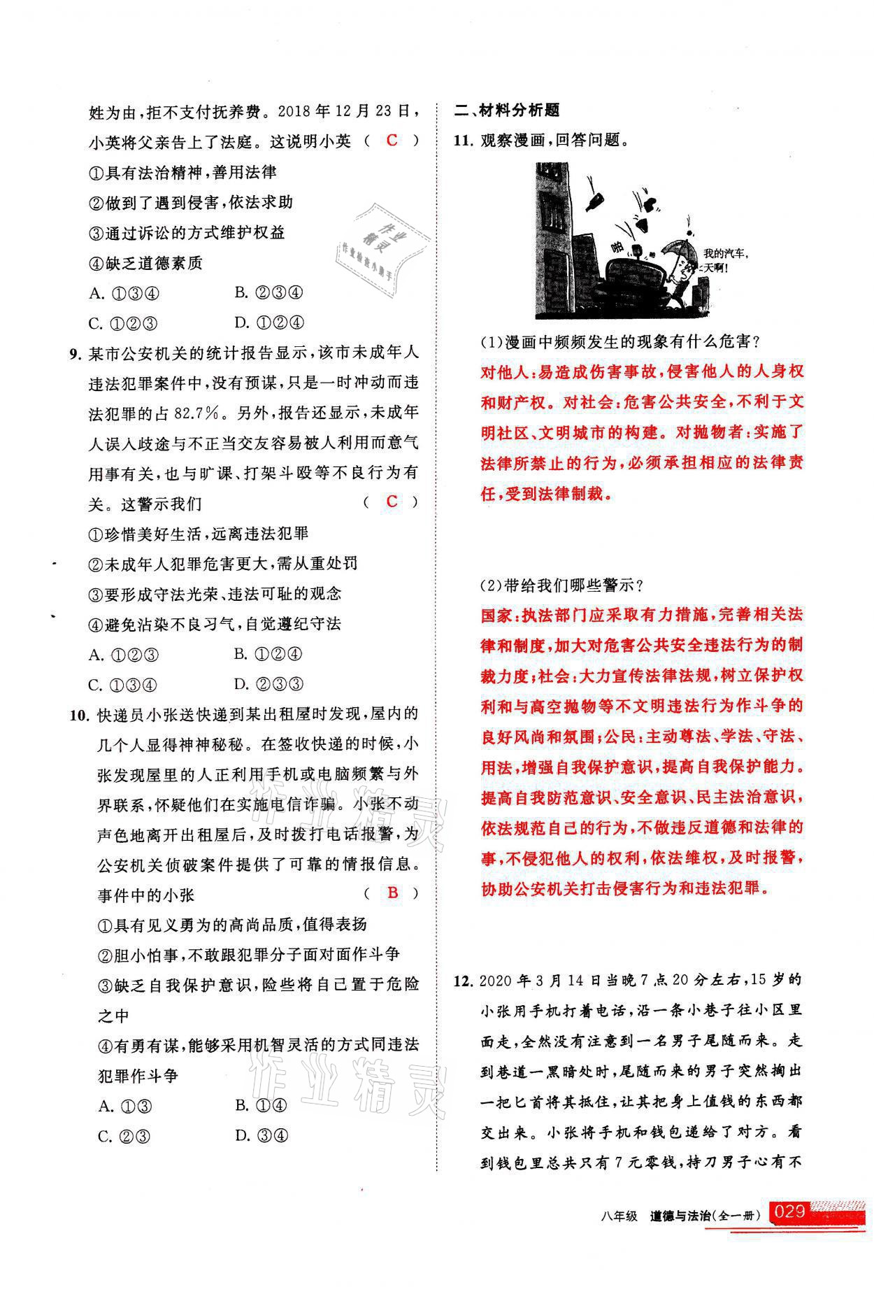 2021年学习之友八年级道德与法治全一册人教版 参考答案第29页