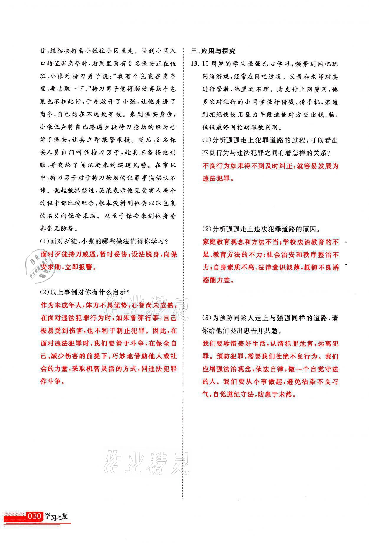 2021年学习之友八年级道德与法治全一册人教版 参考答案第30页