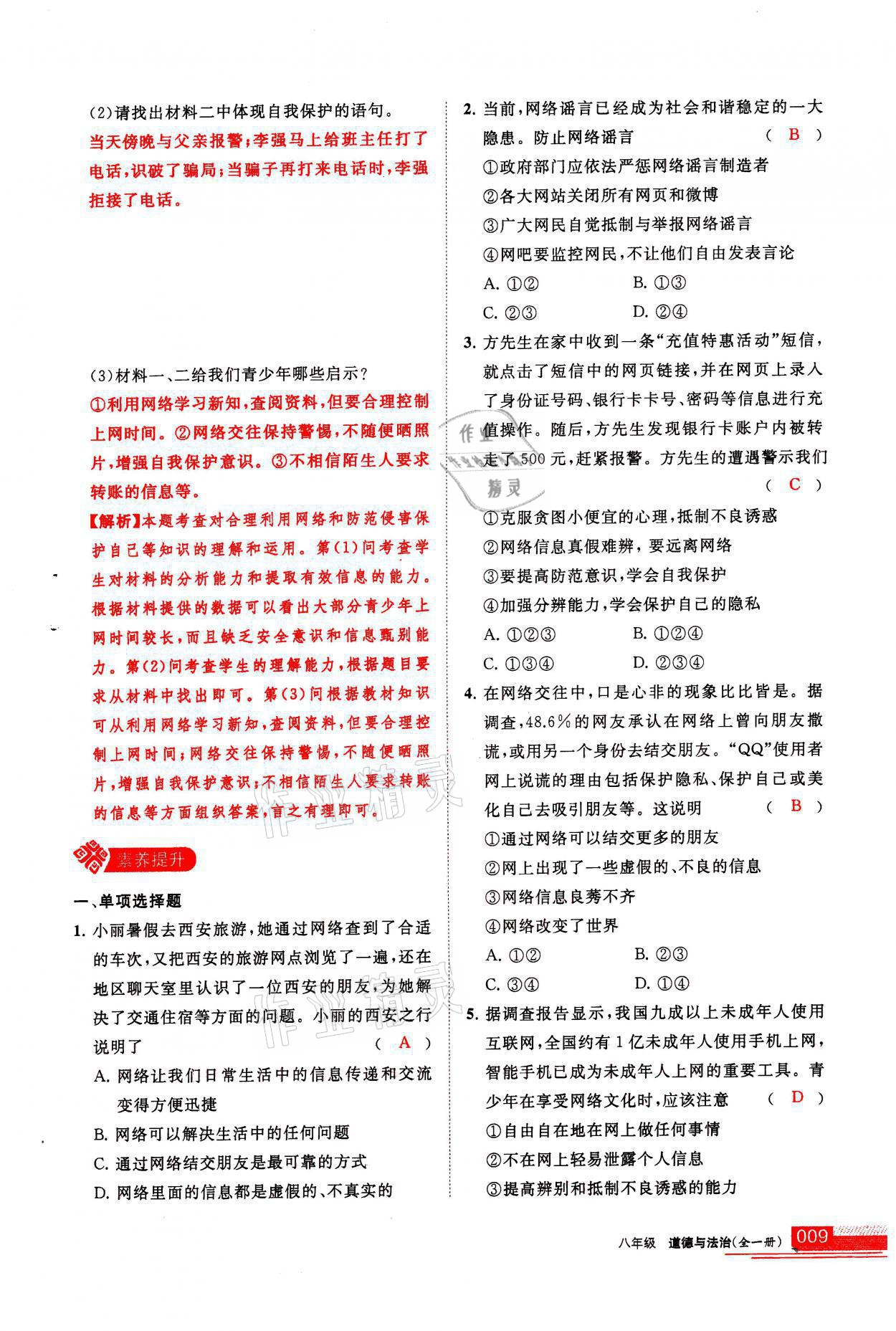 2021年學(xué)習(xí)之友八年級道德與法治全一冊人教版 參考答案第9頁