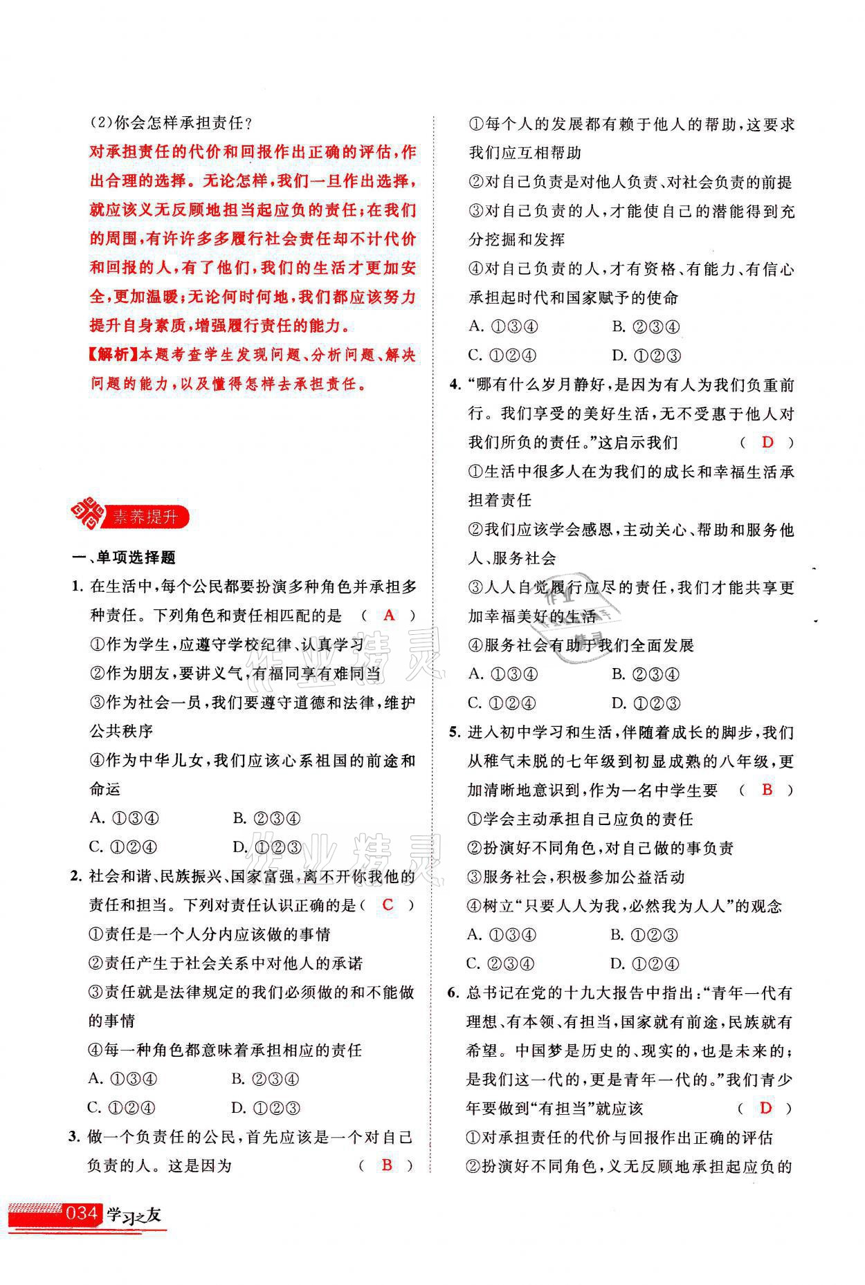 2021年學(xué)習(xí)之友八年級道德與法治全一冊人教版 參考答案第34頁