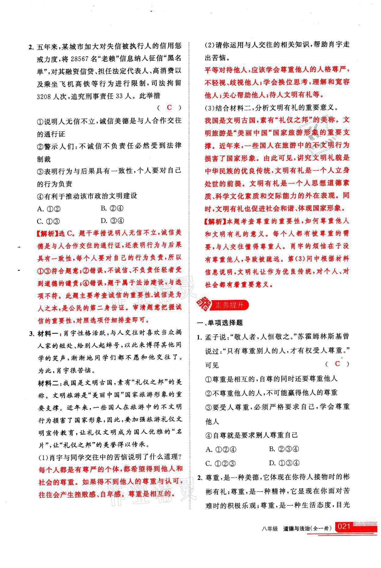 2021年學(xué)習(xí)之友八年級(jí)道德與法治全一冊(cè)人教版 參考答案第21頁(yè)