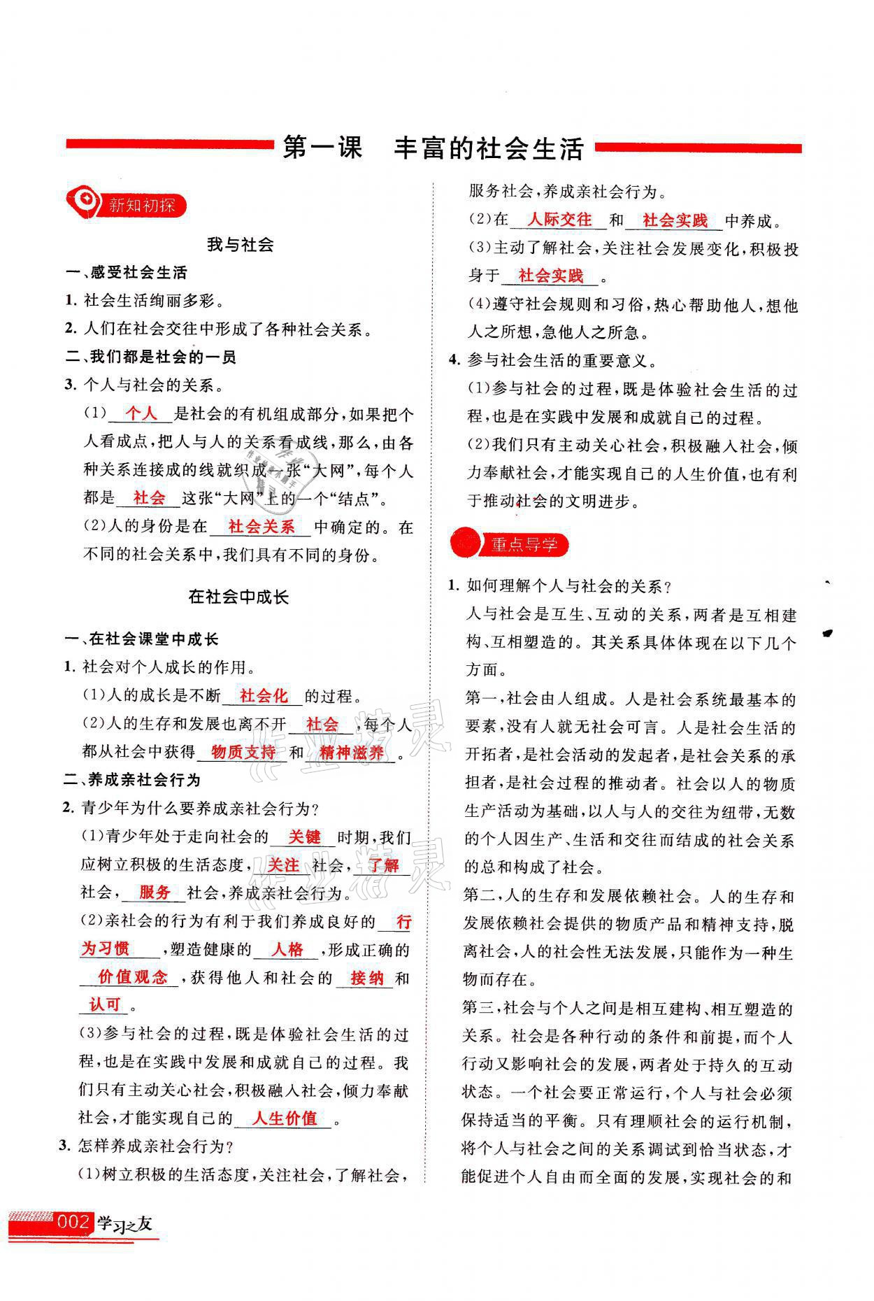 2021年學(xué)習(xí)之友八年級(jí)道德與法治全一冊(cè)人教版 參考答案第2頁(yè)