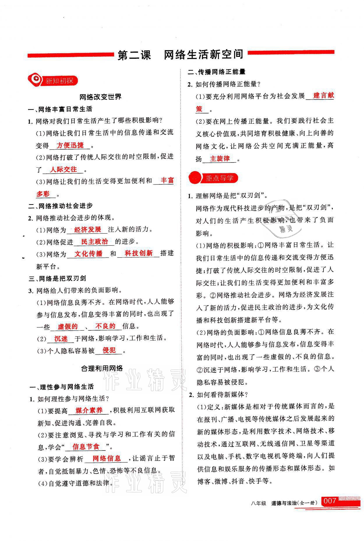 2021年學(xué)習(xí)之友八年級道德與法治全一冊人教版 參考答案第7頁