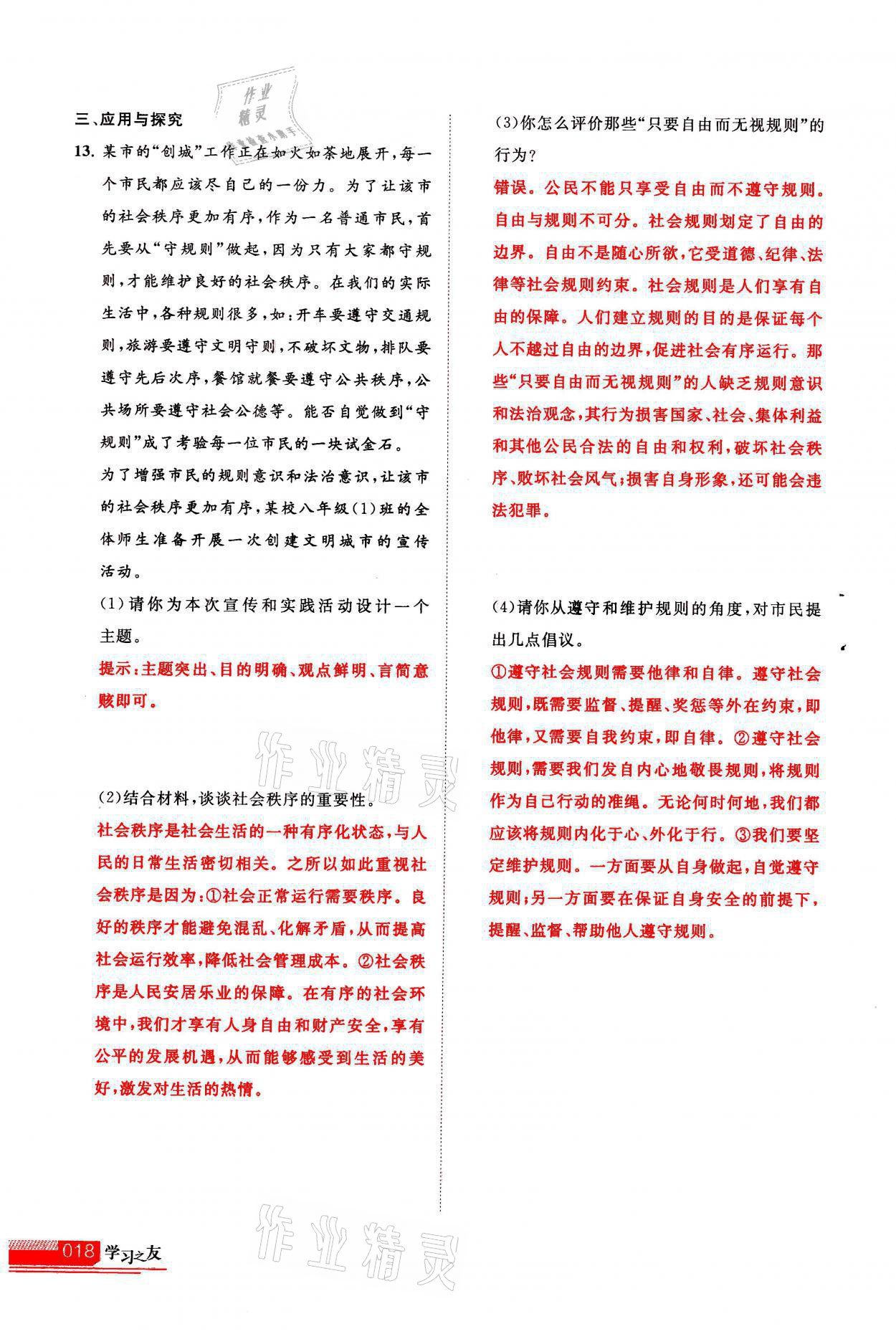 2021年學(xué)習(xí)之友八年級道德與法治全一冊人教版 參考答案第18頁